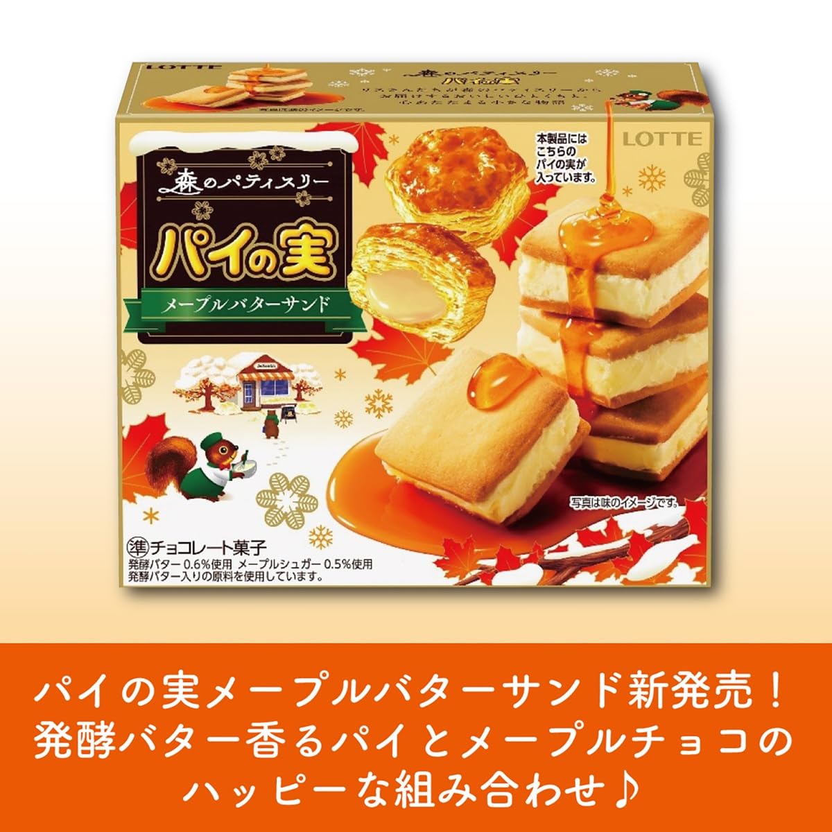 Amazon | ロッテ パイの実(メープルバターサンド) 69g×10個 | ロッテ